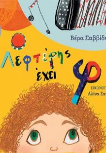 Ο Λεφτέρης έχει φ