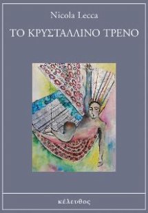 Το κρυστάλλινο τρένο