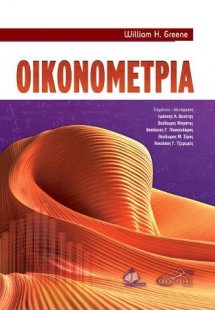 Οικονομετρία