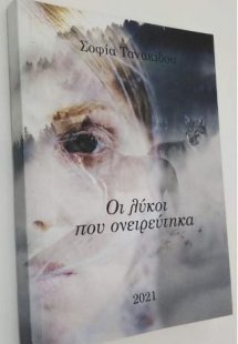 Οι λύκοι που ονιερεύτηκα