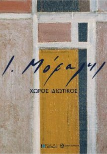 Γιάννης Μόραλης. Χώρος ιδιωτικός