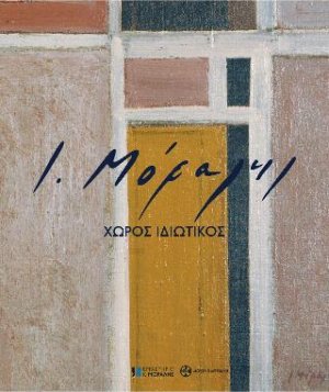 Γιάννης Μόραλης. Χώρος ιδιωτικός