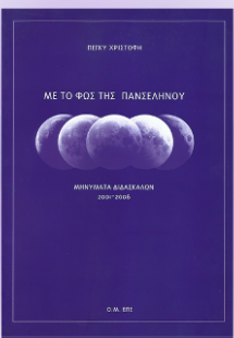 Με το Φώς της Πανσελήνου