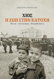 Χίος η ζωή στην κατοχή