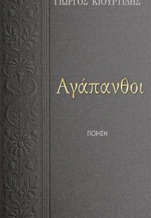 Αγάπανθοι