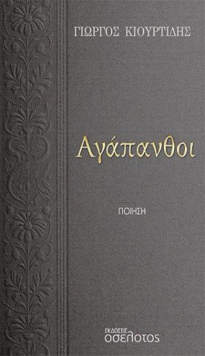 Αγάπανθοι