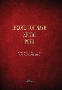 Ιησούς του Ναυή, Κριταί, Ρουθ