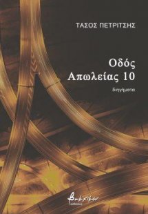 Οδός Απωλείας 10