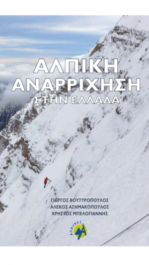 Αλπική Αναρρίχηση στην Ελλάδα (Μαλακό Εξώφυλλο)