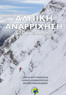 Αλπική Αναρρίχηση στην Ελλάδα (Σκληρό Εξώφυλλο)