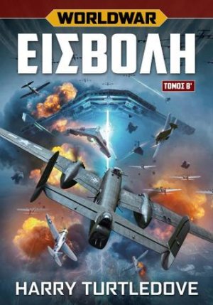 Worldwar Εισβολή