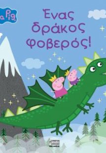 Peppa Pig: Ένας δράκος φοβερός!