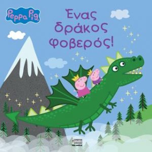 Peppa Pig: Ένας δράκος φοβερός!