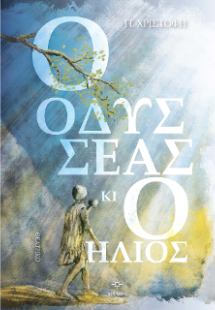 Ο Οδυσσέας κι ο Ήλιος