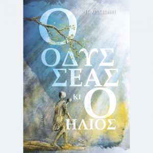Ο Οδυσσέας κι ο Ήλιος