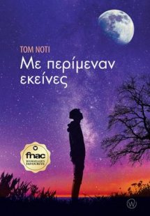 Με περίμεναν εκείνες