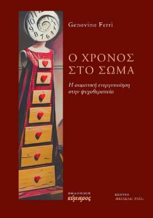 Ο χρόνος στο σώμα