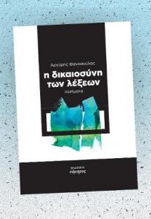 Η δικαιοσύνη των λέξεων