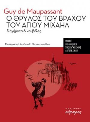 Ο θρύλος του βράχου του Αγίου Μιχαήλ