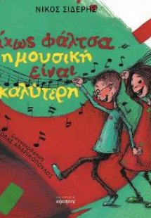 Δίχως φάλτσα η μουσική είναι καλύτερη