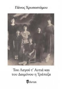 Του Λαγού τ’ Αυτιά κι του Δαιμόνου η Τράπεζα