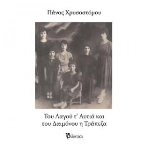 Του Λαγού τ’ Αυτιά κι του Δαιμόνου η Τράπεζα