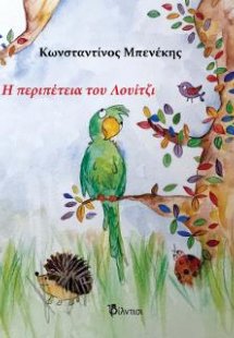 Η περιπέτεια του Λουίτζι