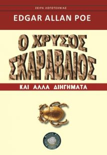 Ο χρυσός σκαραβαίος και άλλα διηγήματα
