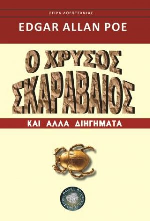 Ο χρυσός σκαραβαίος και άλλα διηγήματα