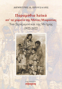 Παραμύθια λαϊκά απ' τα χώματα της Μάνας ΜΙκρασίας