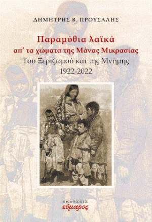 Παραμύθια λαϊκά απ' τα χώματα της Μάνας ΜΙκρασίας