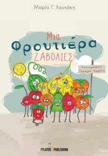 Μια φρουτιέρα ζαβολιές