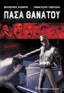 Πάσα θανάτου