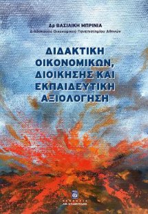 Διδακτική Οικονομικών, Διοίκησης και Εκπαιδευτική Αξιολ...