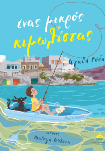 Ένας Μικρός Κιμωλίστας