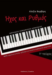 Ήχος και Ρυθμός