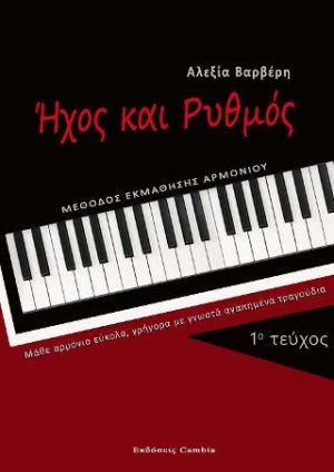 Ήχος και Ρυθμός
