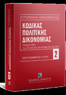 Κώδικας πολιτικής δικονομίας - Σεπτέμβριος 2022