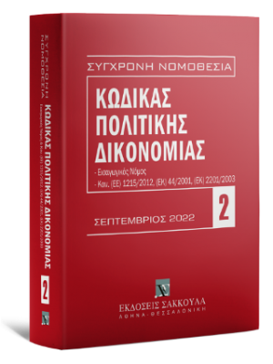 Κώδικας πολιτικής δικονομίας - Σεπτέμβριος 2022