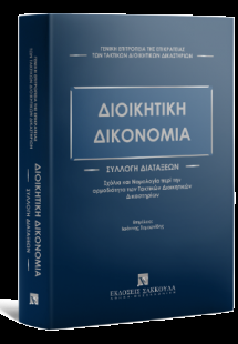 Διοικητική Δικονομία Συλλογή Διατάξεων