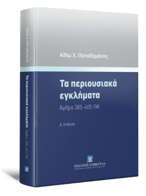 Τα περιουσιακά εγκλήματα Άρθρα 385-405 ΠΚ