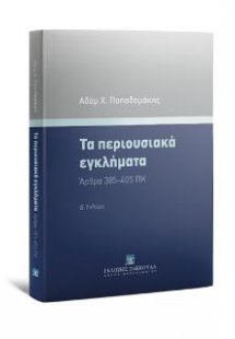 Τα περιουσιακά εγκλήματα Άρθρα 385-405 ΠΚ