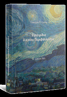 Εγχειρίδιο δικαίου περιβάλλοντος - 4η έκδοση