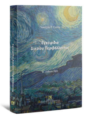 Εγχειρίδιο δικαίου περιβάλλοντος - 4η έκδοση