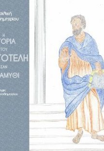 Η ιστορία του Αριστοτέλη σαν παραμύθι