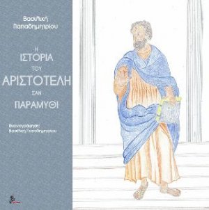 Η ιστορία του Αριστοτέλη σαν παραμύθι
