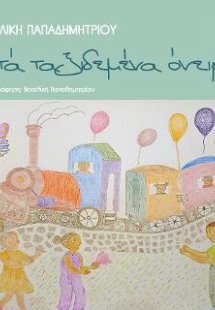 Εφτά ταξιδεμένα όνειρα