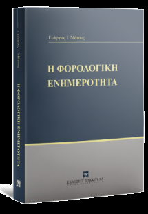 Η φορολογική ενημερότητα