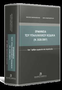 Ερμηνεία του Υπαλληλικού Κώδικα (ν. 3528/2007) - Κατ΄ ά...