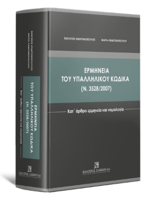 Ερμηνεία του Υπαλληλικού Κώδικα (ν. 3528/2007) - Κατ΄ άρθρο ερμηνεία και νομολογία